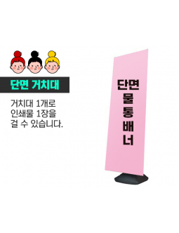 실외배너(단면)거치대