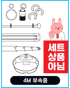 4m 부속품(세트아님)