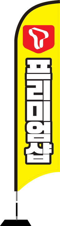 윈드배너 S형-1646