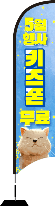 윈드배너 S형-1651