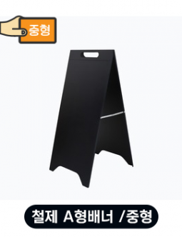 철제 A형배너 / 중형