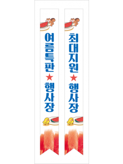 어깨띠-59