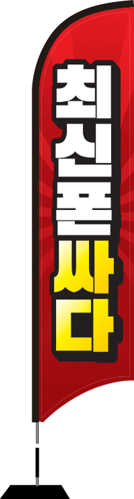 윈드배너 S형-1836