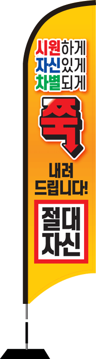 윈드배너 S형-1918