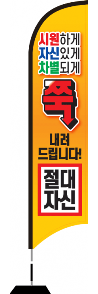 윈드배너 S형-1918