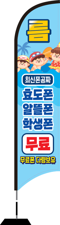 윈드배너 S형-2179