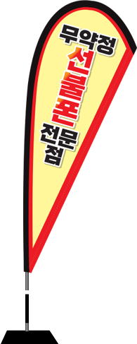 윈드배너 F형-2332