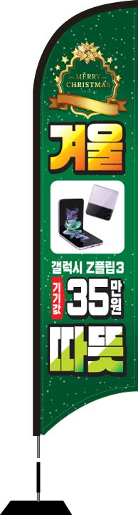 윈드배너 S형-2366