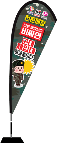 윈드배너 F형-2385
