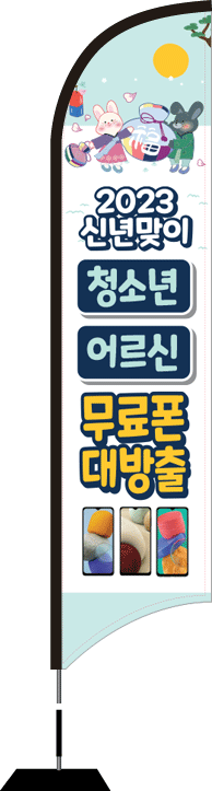 윈드배너 S형-2398