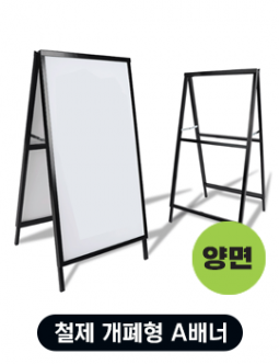 철제 개폐형 A배너(양면)