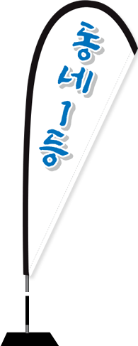 윈드배너 F형-2514