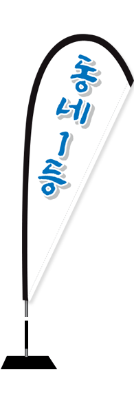윈드배너 F형-2514