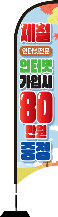 윈드배너 S형-2702
