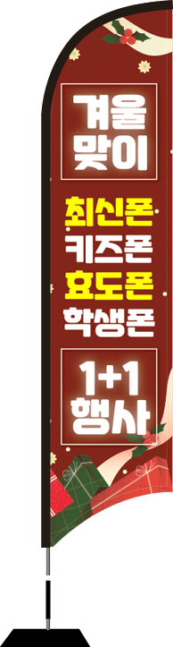 윈드배너 S형-2747