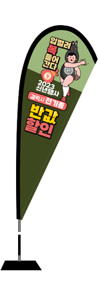 윈드배너 F형-2859