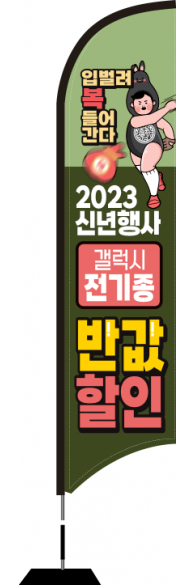 윈드배너 S형-2859