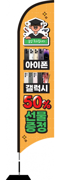 윈드배너 S형-2885