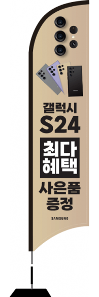 윈드배너 S형-3246