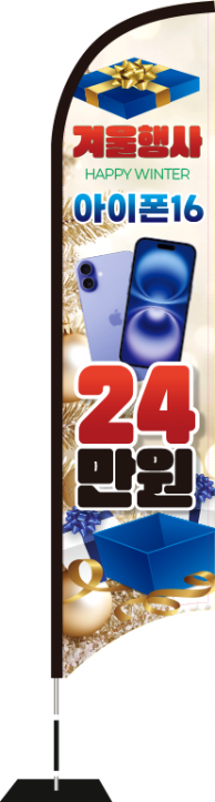 윈드배너 S형-3553