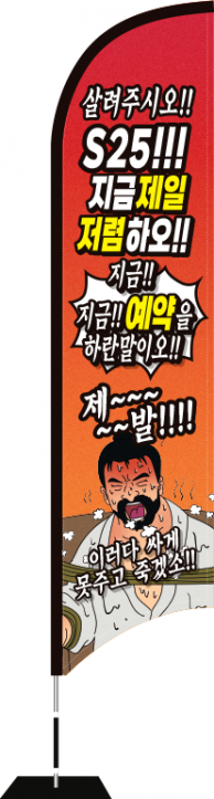 윈드배너 S형-3570