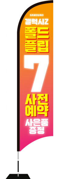 윈드배너 S형-3755