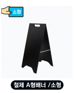 철제 A형배너 / 소형